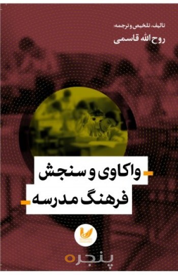 کتاب واکاوی و سنجش فرهنگ مدرسه