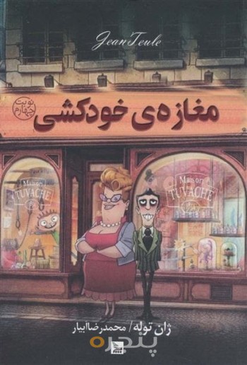 مغازه ی خودکشی