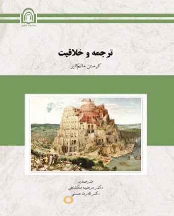 ترجمه و خلاقیت