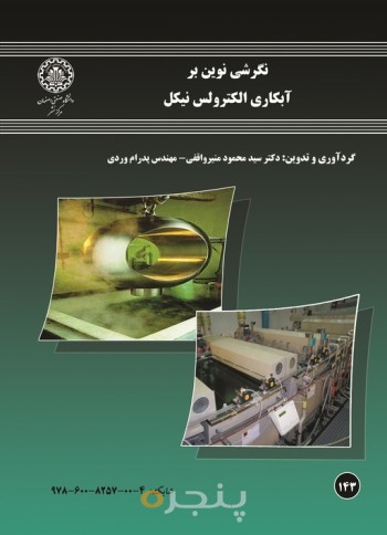 نگرش نوین بر آبکاری الکترو لس نیکل
