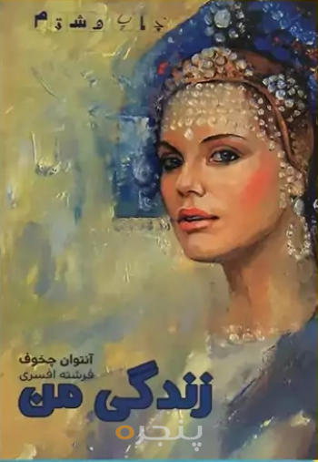 زندگی من