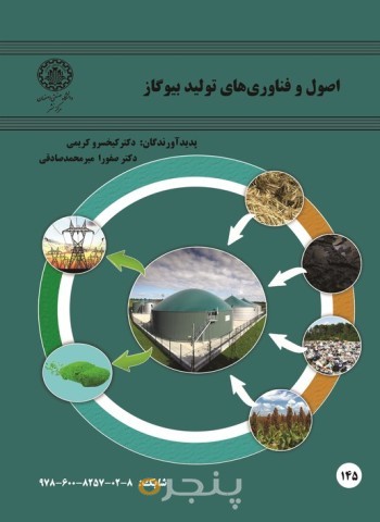 اصول فناوریهای بیوگاز