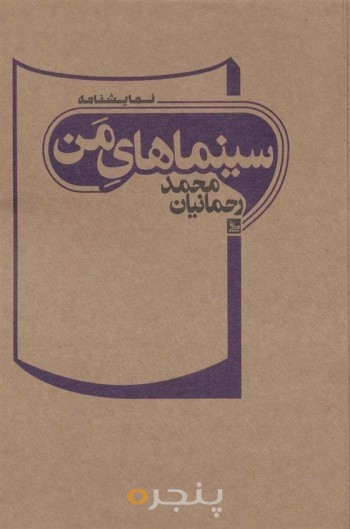 سینماهای من