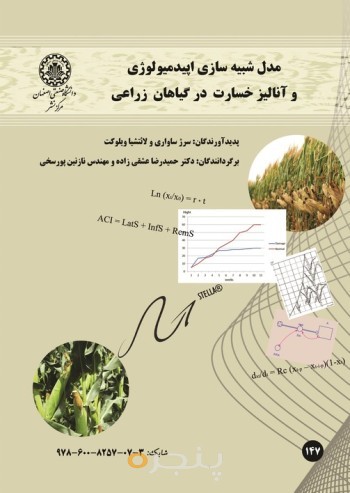 مدل شبیه سازی اپیدمیولوزی و آنالیز