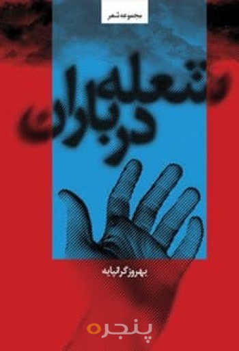 شعله در باران: مجموعه شعر