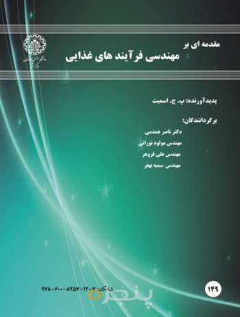 مقدمه ای بر مهندسی فرآیندهای غذایی