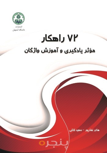 72 راهکار مؤثر یادگیری و آموزش واژگان