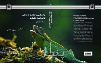 بوم شناسی و حفاظت خزندگان کتاب راهنمای تکنیک ها