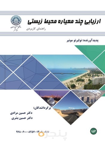 ارزیابی چند معیاره محیط زیستی