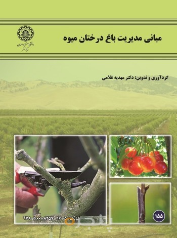 مبانی مدیریت باغ درختان میوه