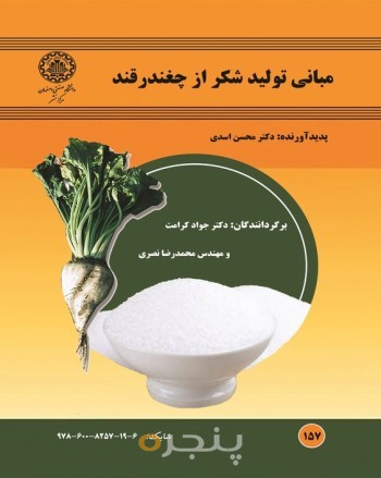مبانی تولید شکر از چغندر قند