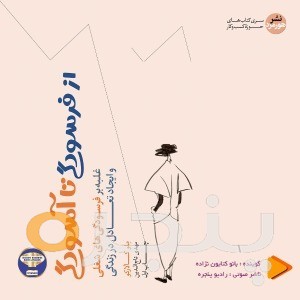 از فرسودگی تا آسودگی