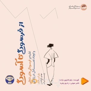 از فرسودگی تا آسودگی