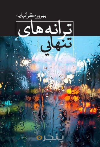 ترانه‌های تنهایی: مجموعه شعر