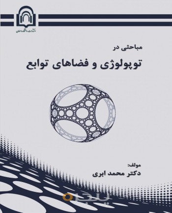 مباحثی در توپولوژی و فضاهای توابع