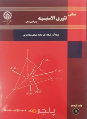 مبانی تئوری الاسیسته