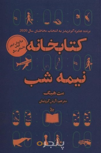 کتابخانه نیمه شب