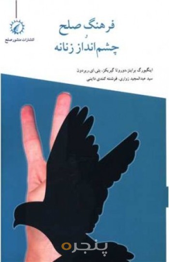 فرهنگ صلح و چشم انداز زنانه