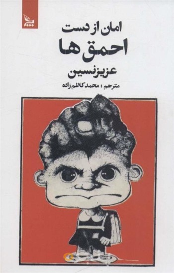 امان از دست احمق ها