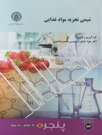 شیمی تجزیه مواد غذایی