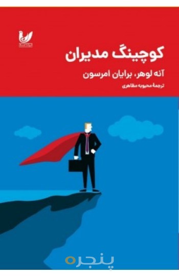 کتاب کوچینگ مدیران