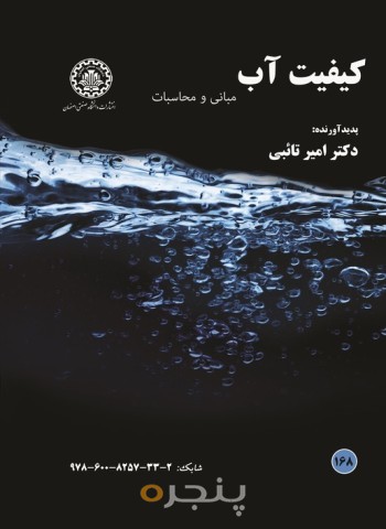 کیفیت آب
