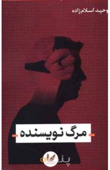 مرگ نویسنده