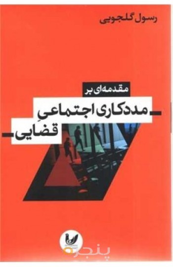 کتاب مقدمه ای بر مددکاری اجتماعی قضایی
