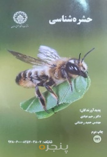 حشره شناسی