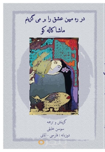 در ره میهن عشق را برمی‌گزینم،  آلمانی- فارسی