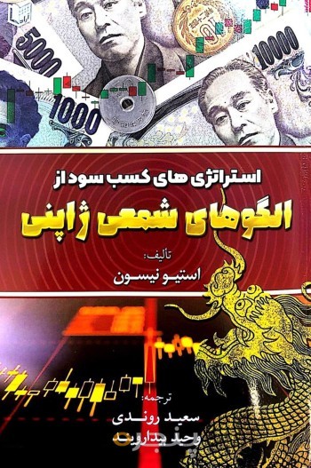 استراتژی های کسب سود از الگوهای شمعی ژاپنی