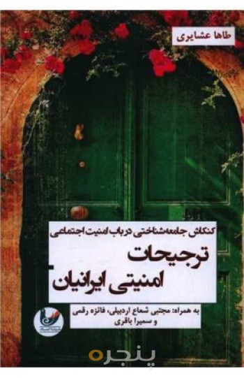 کتاب ‏‫کنکاش جامعه‌شناختی در باب امنیت اجتماعی: ترجیحات امنیتی ایرانیان