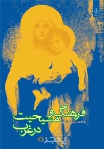 فرهنگ و مسیحیت در غرب