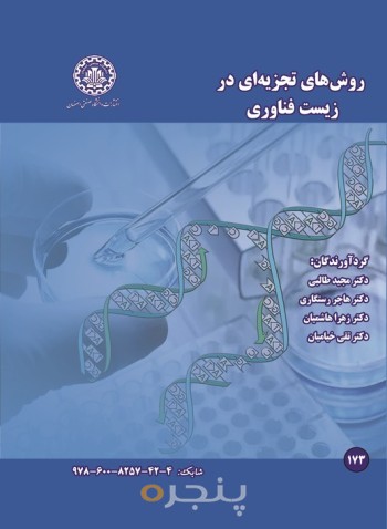 روش های تجزیه ای در زیست فناوری