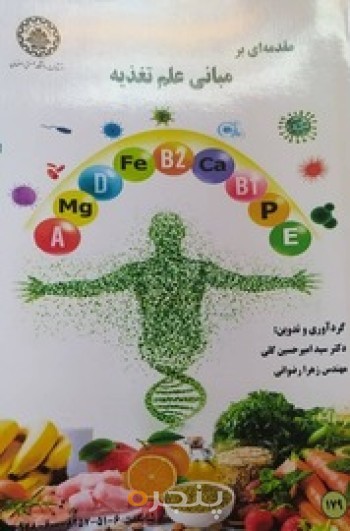 مقدمه ای برمبانی علم تغذیه