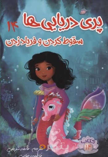 پری دریایی ها (14) سقوط کردن و فریاد زدن