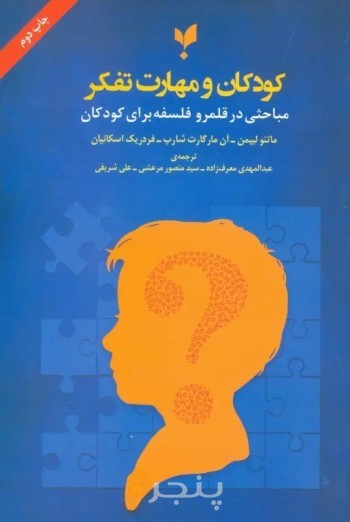 کتاب کودکان و مهارت تفکر