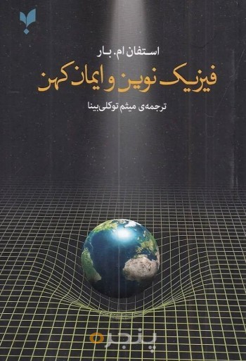 کتاب فیزیک نوین و ایمان کهن