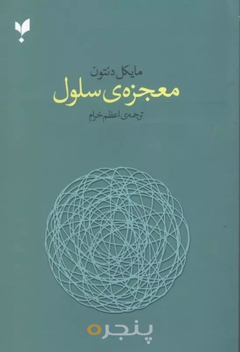 کتاب معجزه سلول