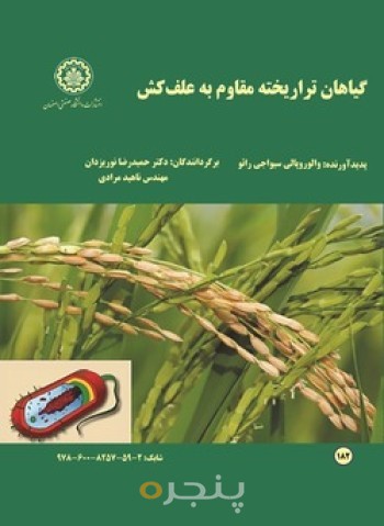 گیاهان تراریخته مقاوم به علف