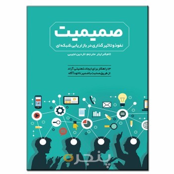 صمیمیت، نفوذ و تاثیرگذاری در بازار شبکه ای
