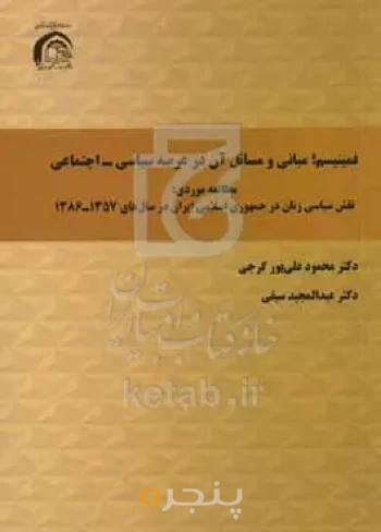 فمينيسم؛ مباني و مسائل آن در عرصه سياسي - اجتماعي