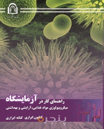 راهنمای کار در آزمایشگاه میکروبیولوژی مواد غذایی، آرایشی و بهداشتی