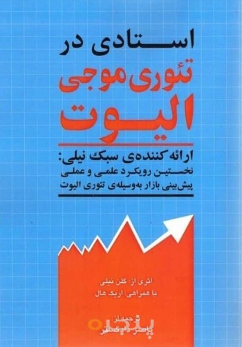 استادی در تئوری موجی الیوت