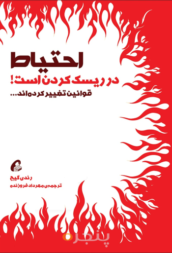 احتیاط در ریسک کردن است!