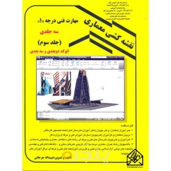 نقشه کشی معماری درجه 1 جلد سوم اتوکد دو بعدی و سه بعدی
