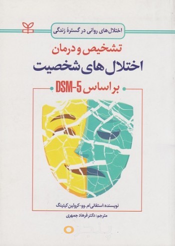 کتاب شخیص و درمان اختلال های شخصیت