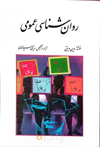 روان شناسی عمومی