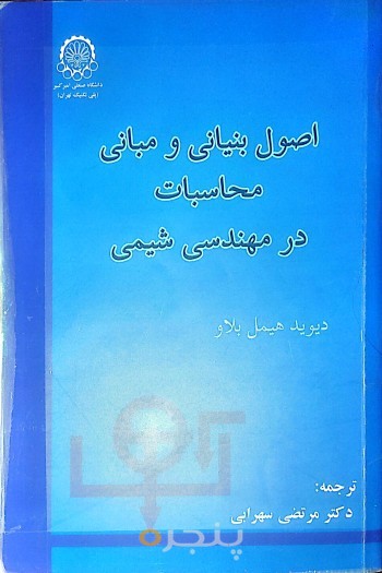 اصول بنیانی و مبانی محاسبات در مهندسی شیمی