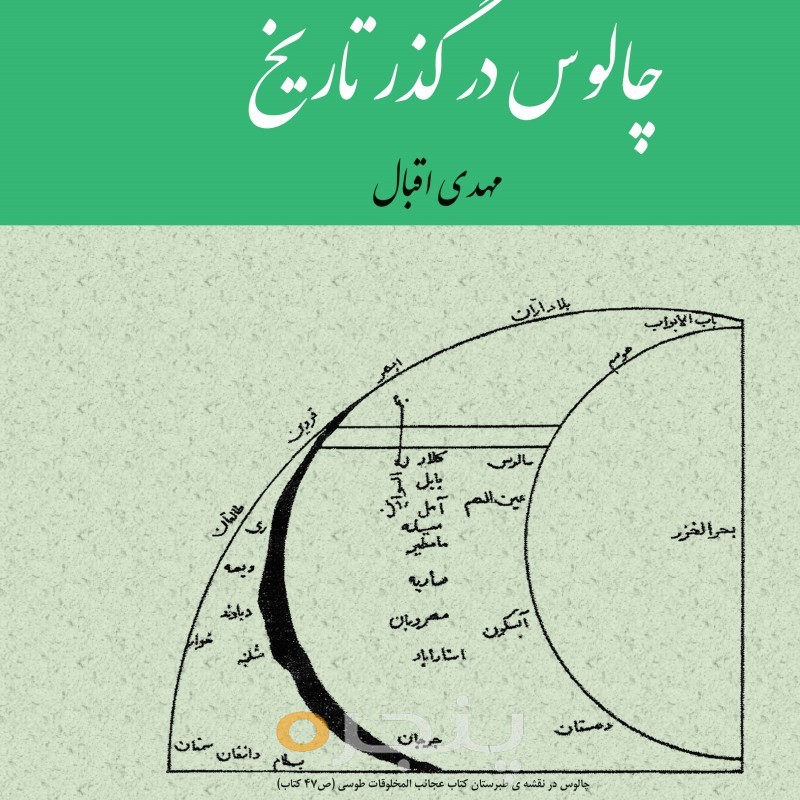 چالوس در گذر تاریخ الکترونیکی